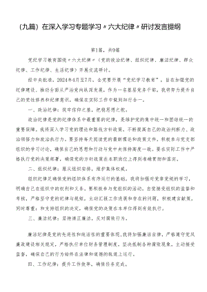 （九篇）在深入学习专题学习“六大纪律”研讨发言提纲.docx