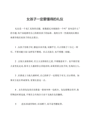 女孩子一定要懂得的礼仪.docx