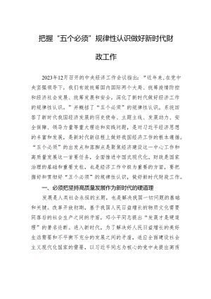 把握“五个必须”规律性认识+做好新时代财政工作.docx