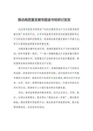 加快发展新质生产力扎实推进高质量发展交流发言(十三篇).docx