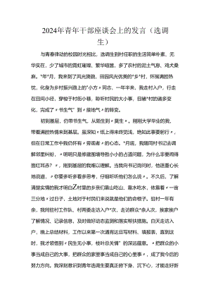 2024年青年干部座谈会上的发言（选调生）.docx