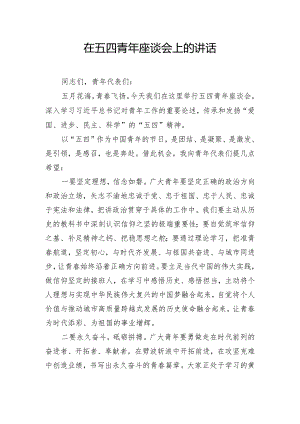在五四青年座谈会上的讲话.docx