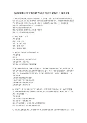 东洲2020年事业编招聘考试真题及答案解析【最新版】_1.docx