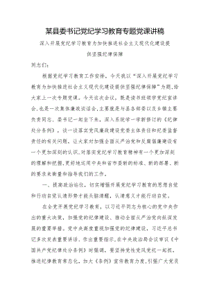 某县委书记党纪学习教育专题党课讲稿.docx