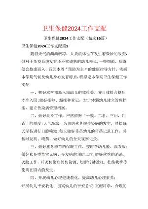 卫生保健2024工作计划.docx