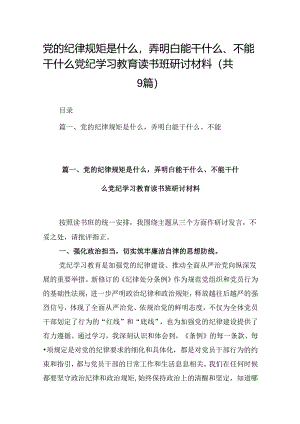 党的纪律规矩是什么弄明白能干什么、不能干什么党纪学习教育读书班研讨材料(9篇合集）.docx