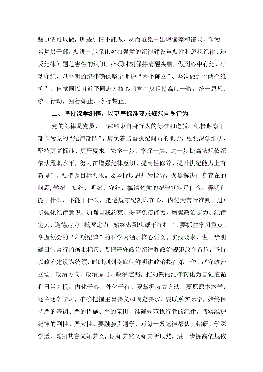 党的纪律规矩是什么弄明白能干什么、不能干什么党纪学习教育读书班研讨材料(9篇合集).docx_第2页