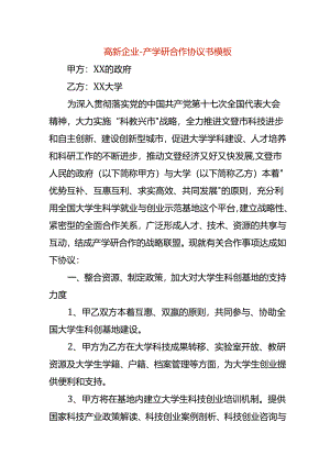 高新企业-产学研合作协议书模板.docx