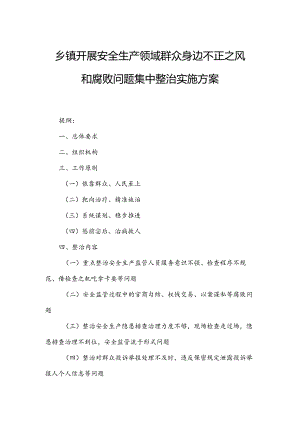 乡镇开展安全生产领域群众身边不正之风和腐败问题集中整治实施方案.docx