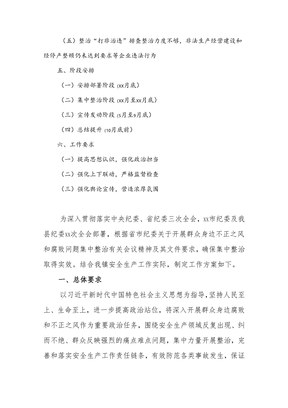 乡镇开展安全生产领域群众身边不正之风和腐败问题集中整治实施方案.docx_第2页