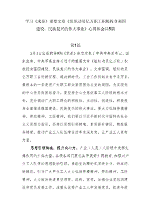 学习《求是》重要文章《组织动员亿万职工积极投身强国建设、民族复兴的伟大事业》心得体会共5篇.docx