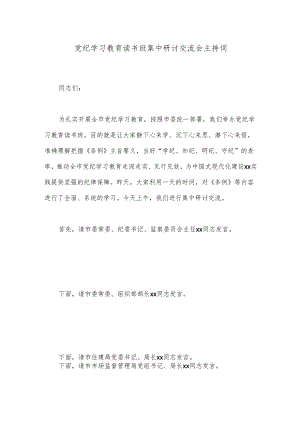党纪学习教育读书班集中研讨交流会主持词.docx