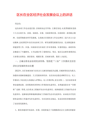 区长在全区经济社会发展会议上的讲话.docx