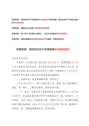 5篇【党风廉政建设专题党课讲稿】：坚持实在实干实绩 助推党风廉政建设.docx
