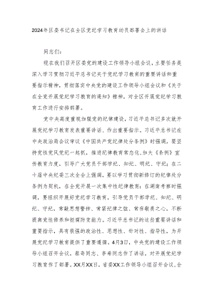 2024年区委书记在全区党纪学习教育动员部署会上的讲话.docx