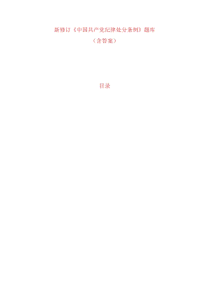 新修订《中国共产党纪律处分条例》题库（含答案）.docx