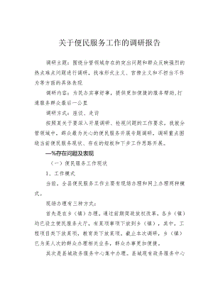 关于便民服务工作的调研报告.docx