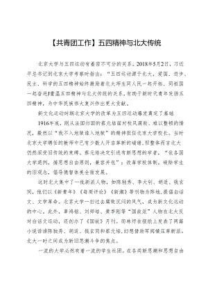 【共青团工作】五四精神与北大传统.docx