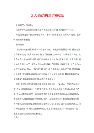 让人感动的演讲稿6篇.docx