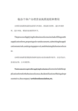 临汾个体户办理营业执照流程和费用.docx