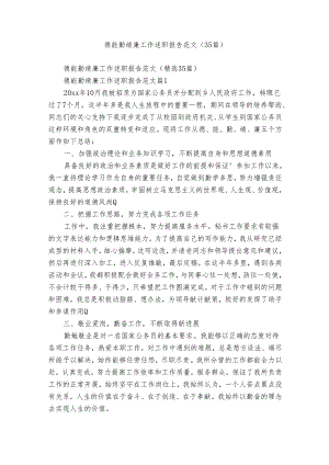 德能勤绩廉工作述职报告范文（35篇）.docx