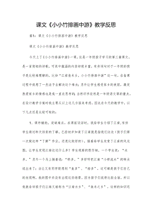 课文《小小竹排画中游》教学反思.docx