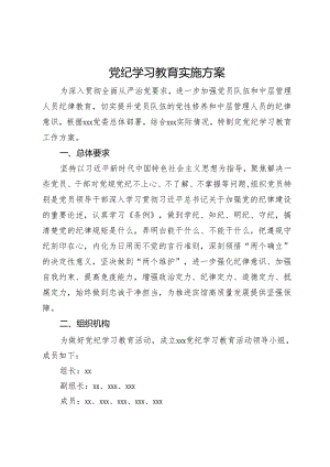 某单位党纪学习教育实施方案.docx