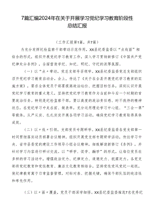 7篇汇编2024年在关于开展学习党纪学习教育阶段性总结汇报.docx