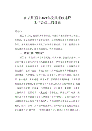 在某某医院2024年党风廉政建设工作会议上的讲话.docx