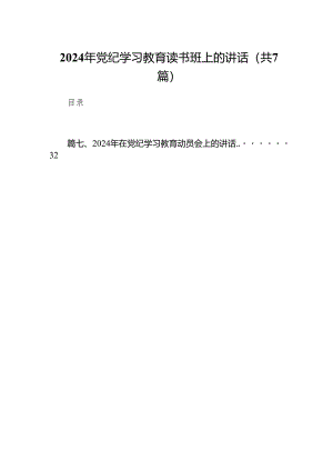 2024年党纪学习教育读书班上的讲话范文精选(7篇).docx