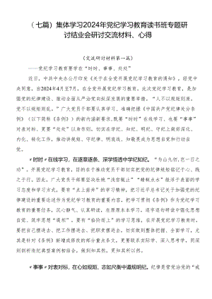 （七篇）集体学习2024年党纪学习教育读书班专题研讨结业会研讨交流材料、心得.docx