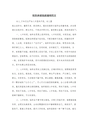 00 党员承诺践诺书 版本2.docx