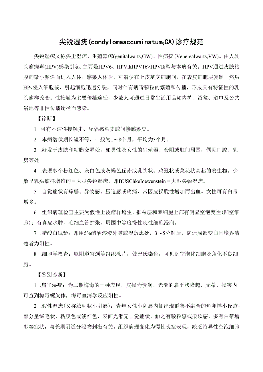 尖锐湿疣(condyloma accuminatumCA)诊疗规范.docx_第1页