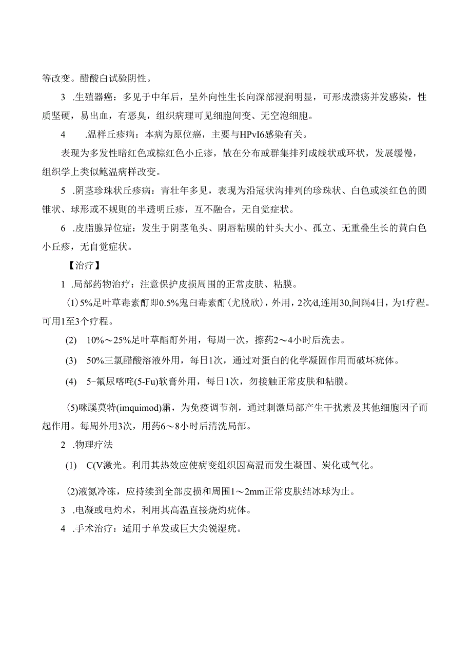 尖锐湿疣(condyloma accuminatumCA)诊疗规范.docx_第2页