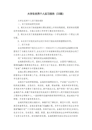 大学生优秀个人实习报告（33篇）.docx