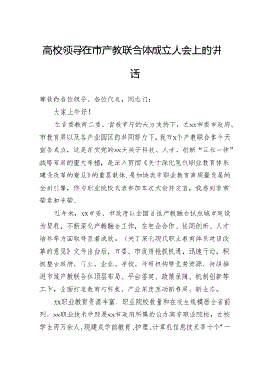 高校领导在市产教联合体成立大会上的讲话.docx