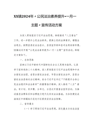XX镇2024年“公民法治素养提升·一月一主题”宣传活动方案.docx