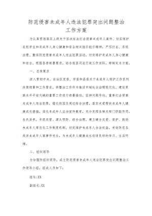 防范侵害未成年人违法犯罪突出问题整治工作方案.docx