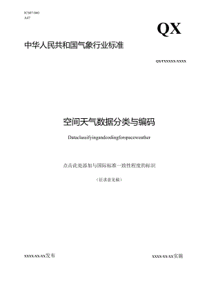 空间天气数据分类与编码标准.docx