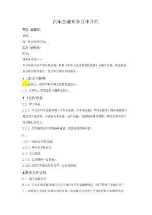 汽车金融业务合作合同.docx