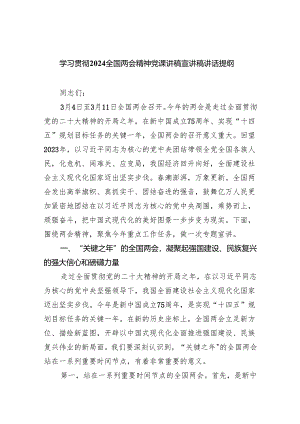 学习贯彻全国两会精神党课讲稿宣讲稿讲话提纲5篇合集.docx