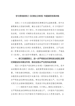 (六篇)学习贯彻新修订《纪律处分条例》专题辅导党课讲稿范文.docx