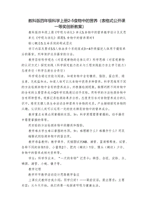 教科版四年级科学上册 2-5食物中的营养（表格式公开课一等奖创新教案）.docx