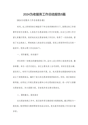 2024为老服务工作总结报告5篇.docx