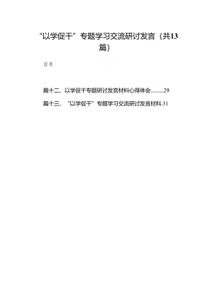 “以学促干”专题学习交流研讨发言13篇（最新版）.docx