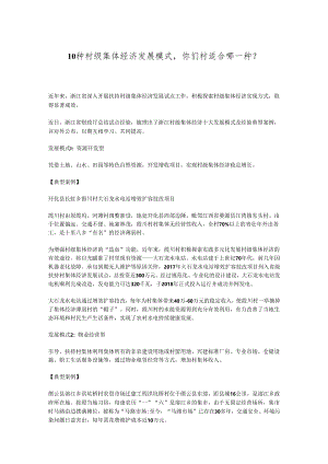 10种村级集体经济发展模式你们村适合哪一种？.docx