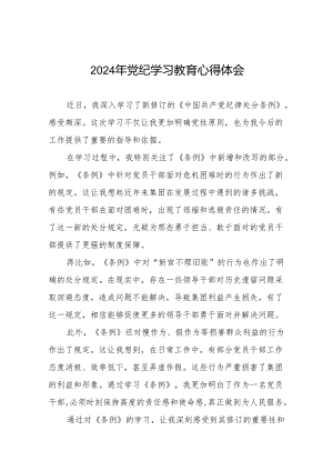 2024年党纪学习教育关于学习新修订《中国共产党纪律处分条例》的心得体会16篇.docx