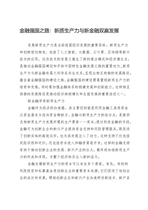 金融强国之路：新质生产力与新金融双赢发展.docx