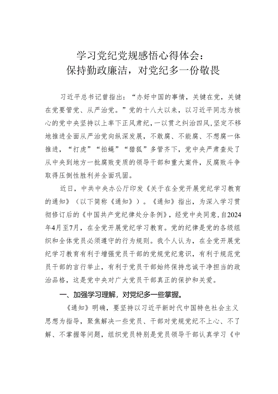 学习党纪党规感悟心得体会:保持勤政廉洁对党纪多一份敬畏.docx_第1页
