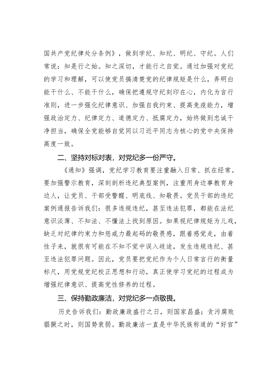学习党纪党规感悟心得体会:保持勤政廉洁对党纪多一份敬畏.docx_第2页